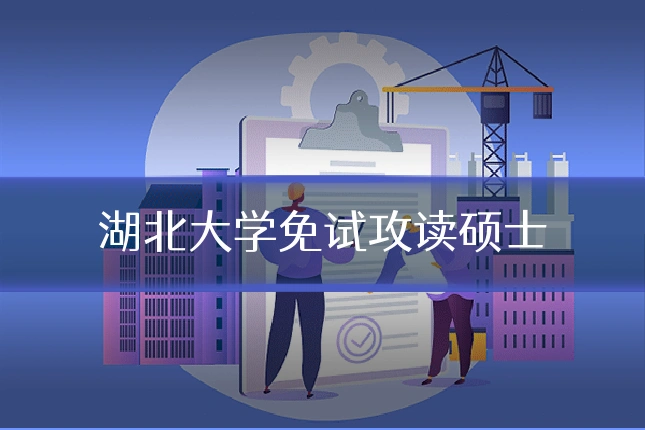 湖北大学免试攻读硕士
