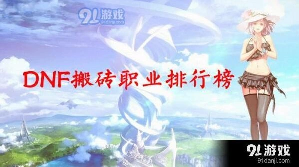 dnf搬砖职业哪些比较好一路详细攻略