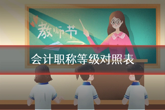 会计职称等级对照表