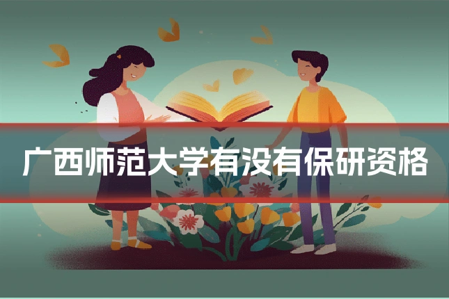 广西师范大学有没有保研资格