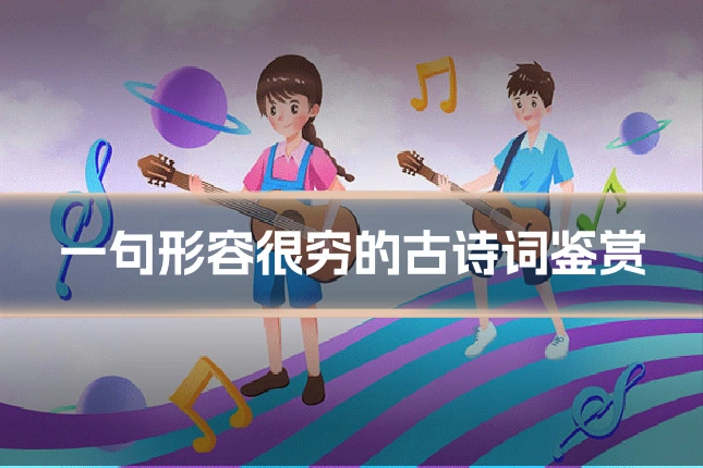 一句形容很穷的古诗词鉴赏