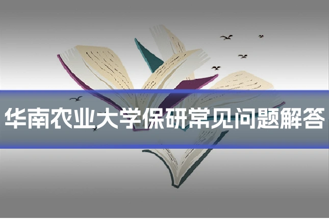 华南农业大学保研常见问题解答