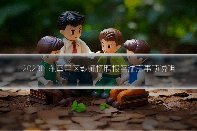 2023广东番禺区教师招聘报名注意事项说明