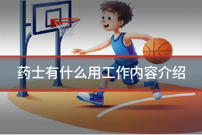 药士有什么用工作内容介绍