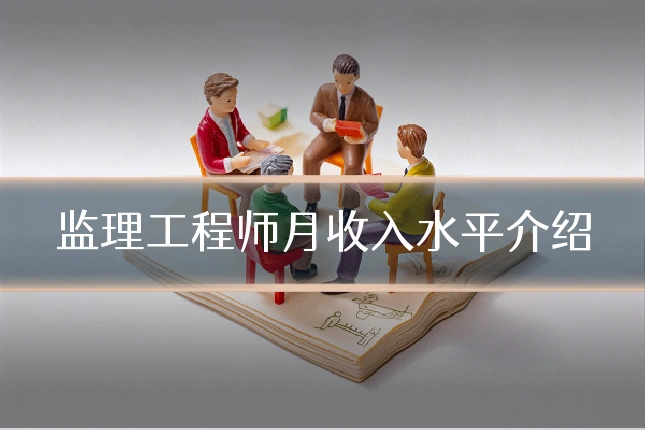 监理工程师月收入水平介绍