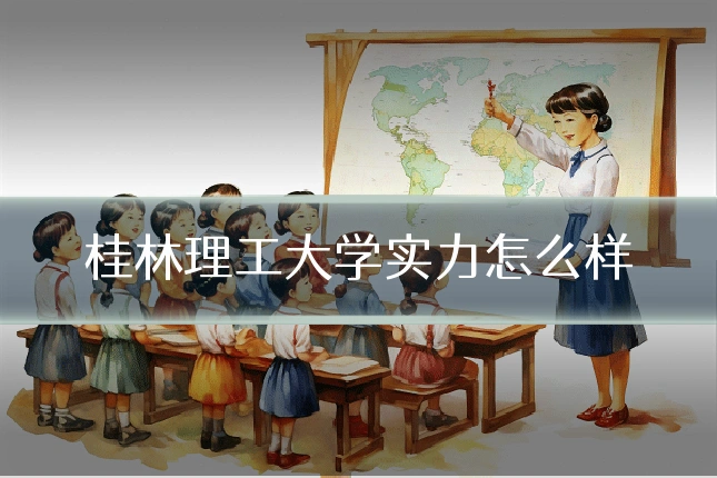 桂林理工大学实力怎么样