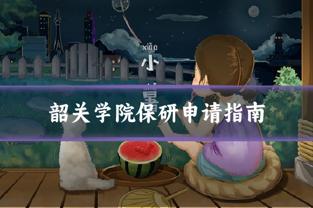 韶关学院保研申请指南