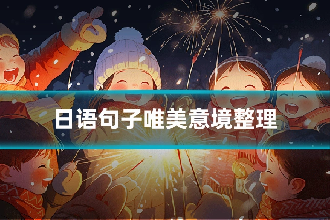 日语句子唯美意境整理