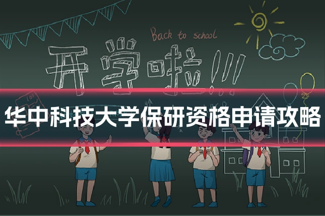华中科技大学保研资格申请攻略