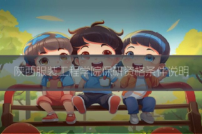 陕西服装工程学院保研资格条件说明