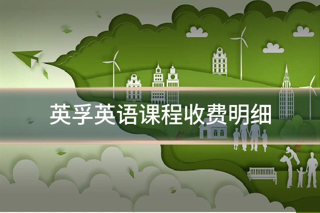 英孚英语课程收费明细