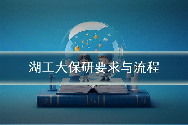 湖工大保研要求与流程