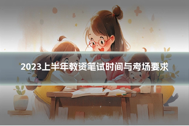 2023上半年教资笔试时间与考场要求