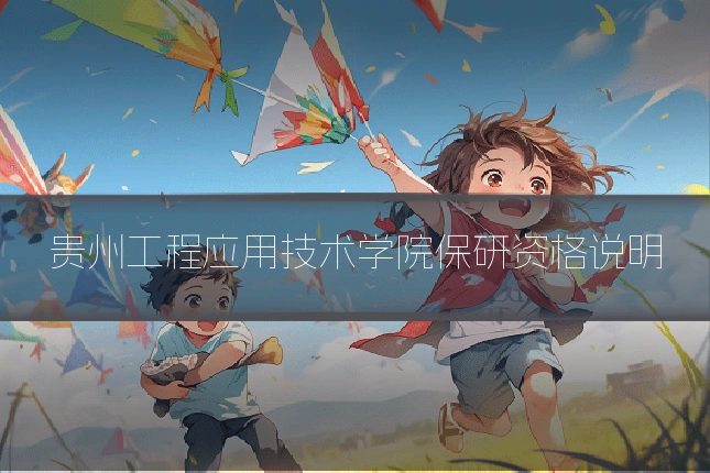 贵州工程应用技术学院保研资格说明