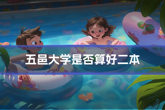 五邑大学是否算好二本
