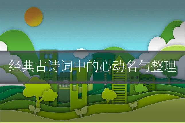 经典古诗词中的心动名句整理