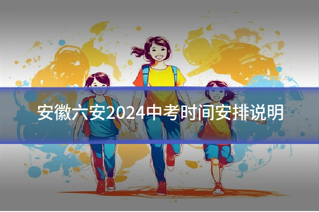 安徽六安2024中考时间安排说明