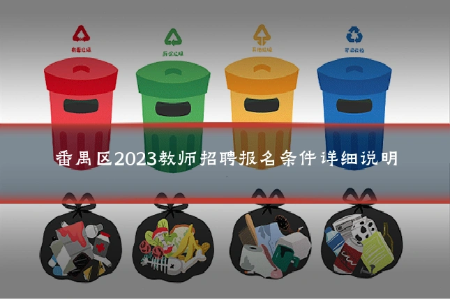 番禺区2023教师招聘报名条件详细说明