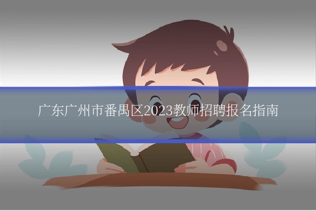 广东广州市番禺区2023教师招聘报名指南