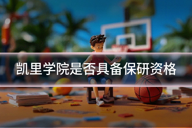 凯里学院是否具备保研资格
