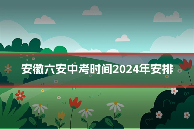 安徽六安中考时间2024年安排