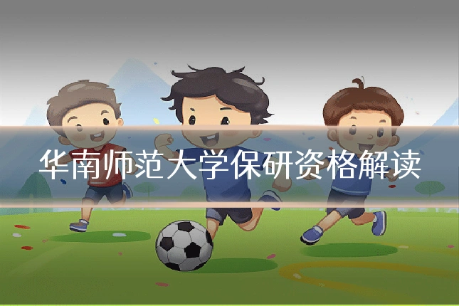 华南师范大学保研资格解读