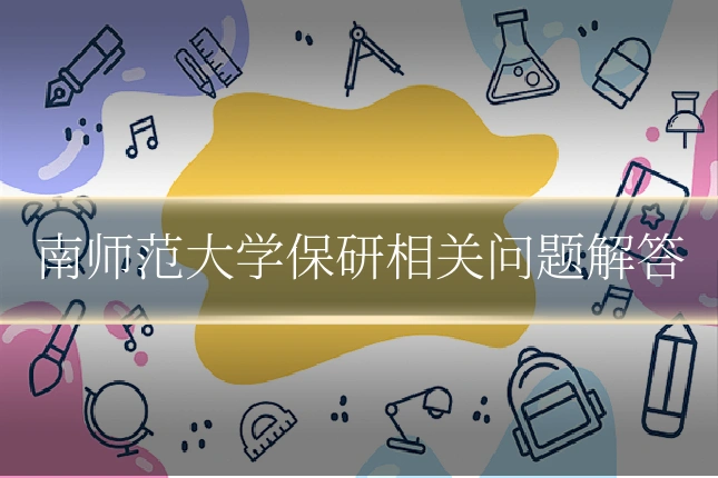 南师范大学保研相关问题解答