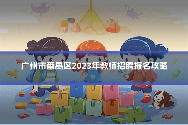 广州市番禺区2023年教师招聘报名攻略