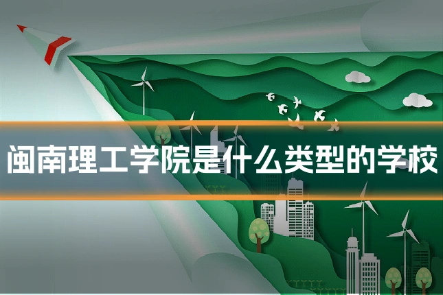 闽南理工学院是什么类型的学校