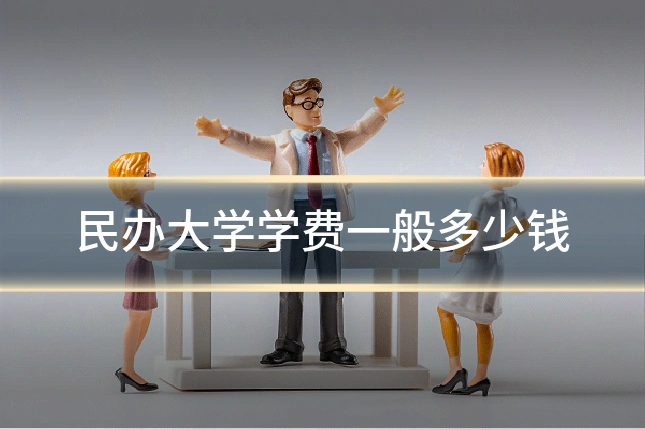 民办大学学费一般多少钱