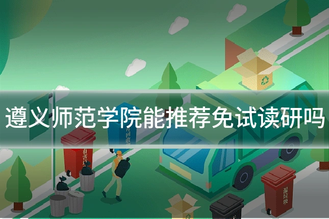 遵义师范学院能推荐免试读研吗