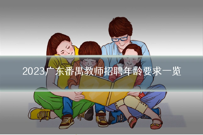 2023广东番禺教师招聘年龄要求一览