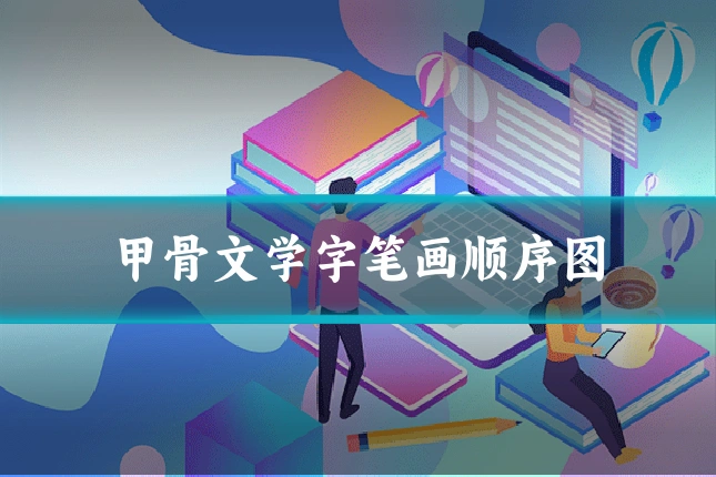 甲骨文学字笔画顺序图