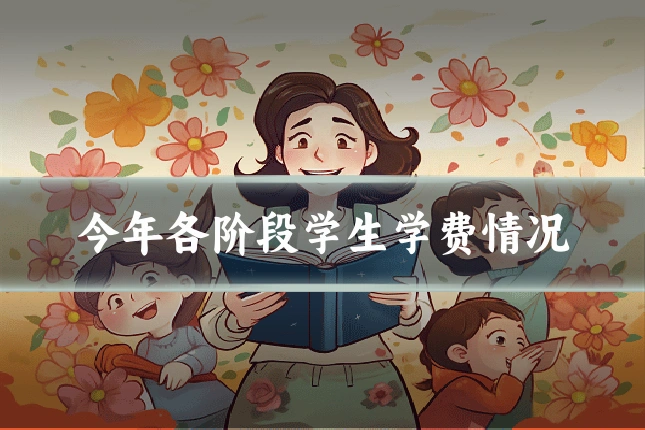 今年各阶段学生学费情况