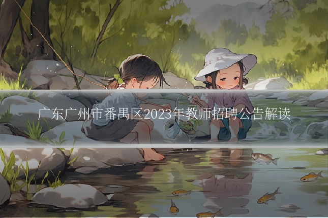 广东广州市番禺区2023年教师招聘公告解读