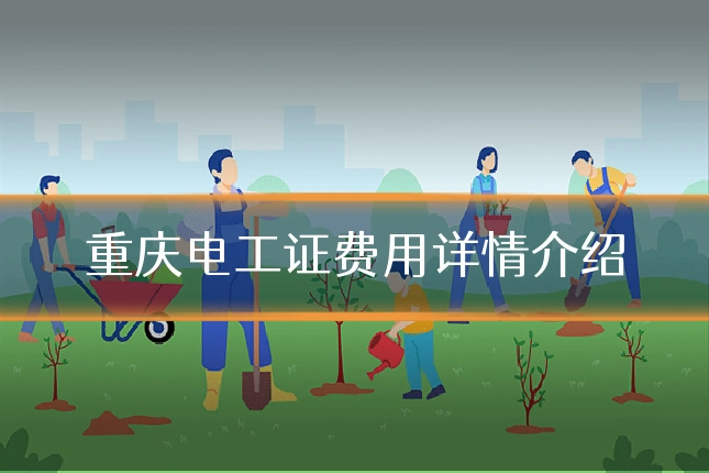 重庆电工证费用详情介绍