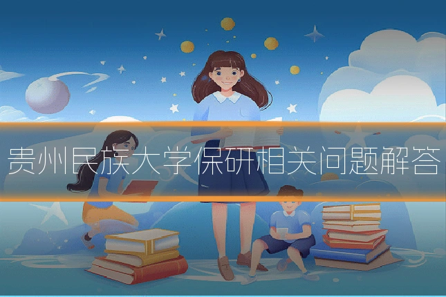 贵州民族大学保研相关问题解答