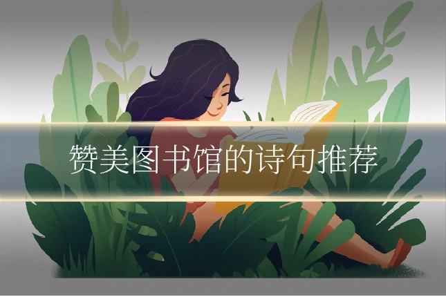 赞美图书馆的诗句推荐