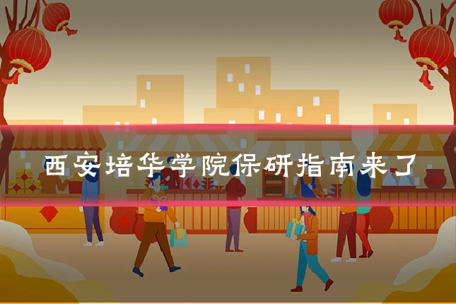 西安培华学院保研指南来了