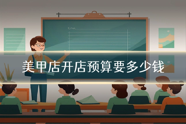 美甲店开店预算要多少钱