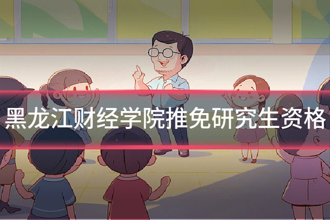黑龙江财经学院推免研究生资格