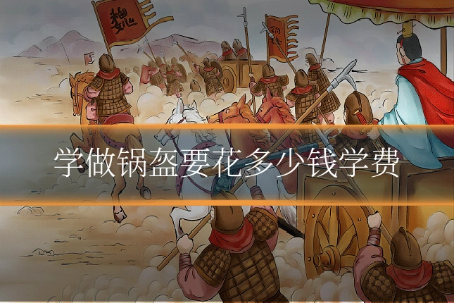 学做锅盔要花多少钱学费