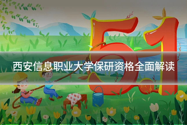 西安信息职业大学保研资格全面解读