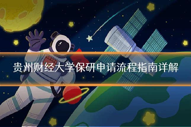 贵州财经大学保研申请流程指南详解