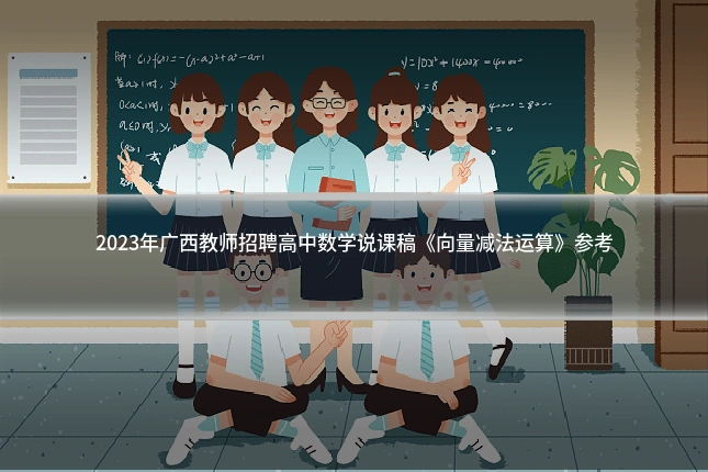 2023年广西教师招聘高中数学说课稿《向量减法运算》参考