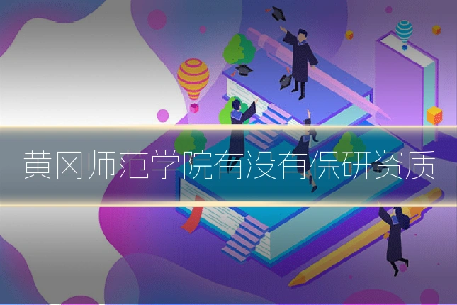 黄冈师范学院有没有保研资质