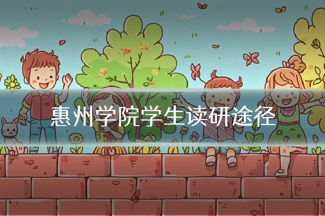 惠州学院学生读研途径