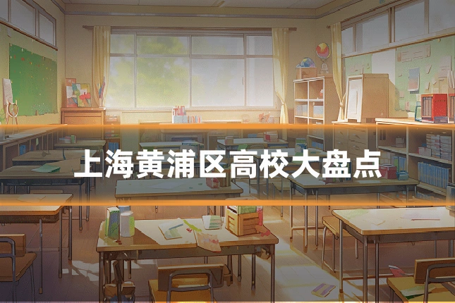 上海黄浦区高校大盘点