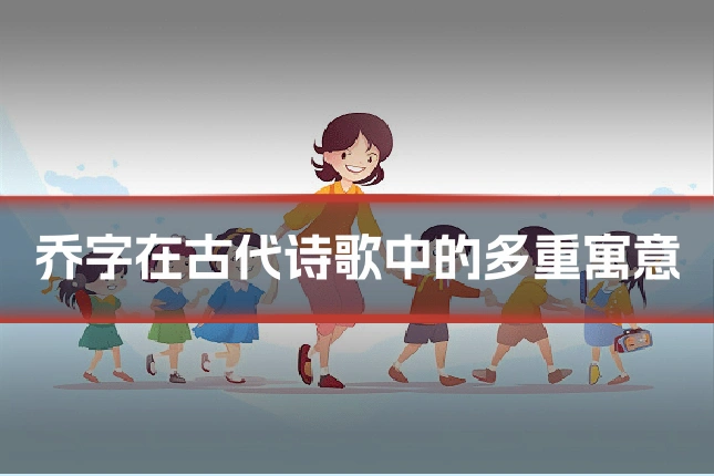 乔字在古代诗歌中的多重寓意