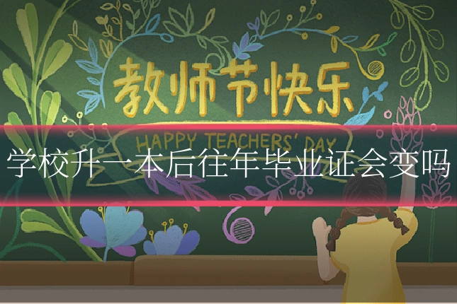 学校升一本后往年毕业证会变吗
